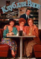  Клуб для вдов смотреть онлайн (1993) 