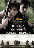  Ветер, который качает вереск смотреть онлайн (2006) 