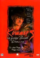  Кошмар на улице Вязов 5: Дитя сна смотреть онлайн (1989) 