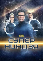 Суперниндзя смотреть онлайн тв шоу 1-4 сезон