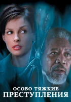  Особо тяжкие преступления смотреть онлайн (2002) 