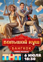  Большой куш. Бангкок смотреть онлайн тв шоу 1 сезон 