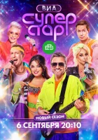  ВИА Суперстар! смотреть онлайн тв шоу 1-2 сезон 