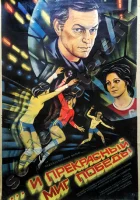  ...и прекрасный миг победы смотреть онлайн (1984) 