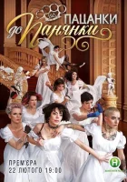  От пацанки до барышни смотреть онлайн тв шоу 1-5 сезон 