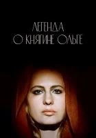  Легенда о княгине Ольге смотреть онлайн (1983) 