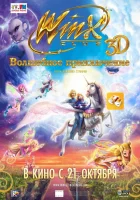  Winx Club: Волшебное приключение смотреть онлайн (2010) 