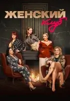  Женский клуб смотреть онлайн тв шоу 1 сезон 