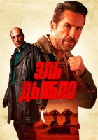  Дьявол смотреть онлайн (2025) 