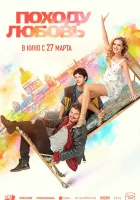  Походу любовь смотреть онлайн (2025) 